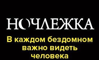 В Челябинске прошёл семинар, посвященный проблемам бездомных